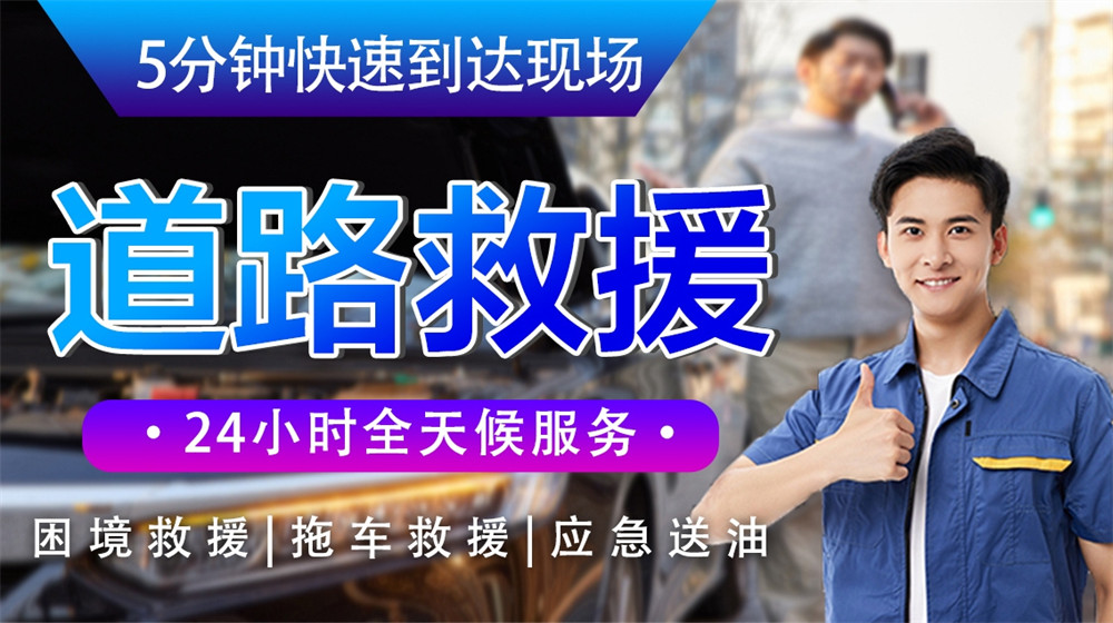 西宁道路救援服务